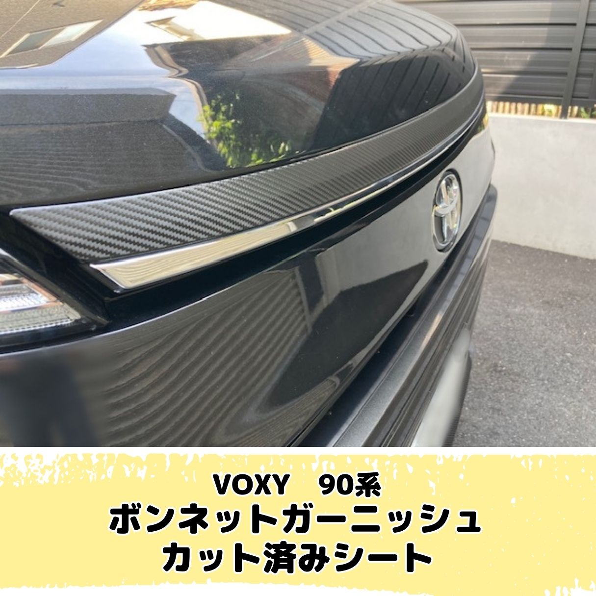VOXY 90系専用 ボンネットガーニッシュ カット済シート(カーボンシート