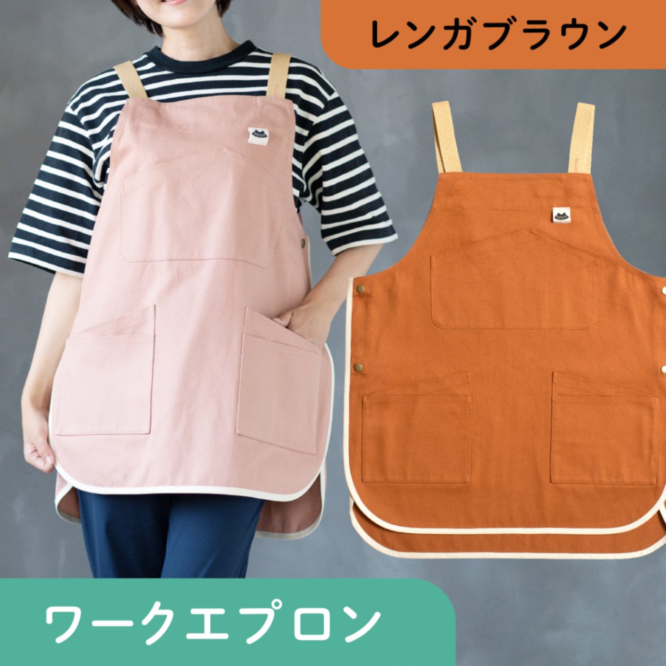 ワークエプロン レンガブラウン | ワークエプロン | NUSEP （ﾅｽｴﾌﾟ