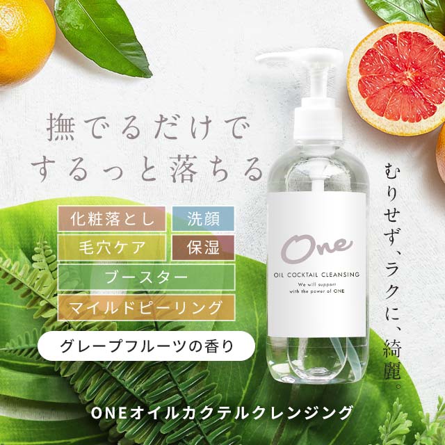 宅配便 送料無料】ONE カクテル クレンジングオイル | スキンケア