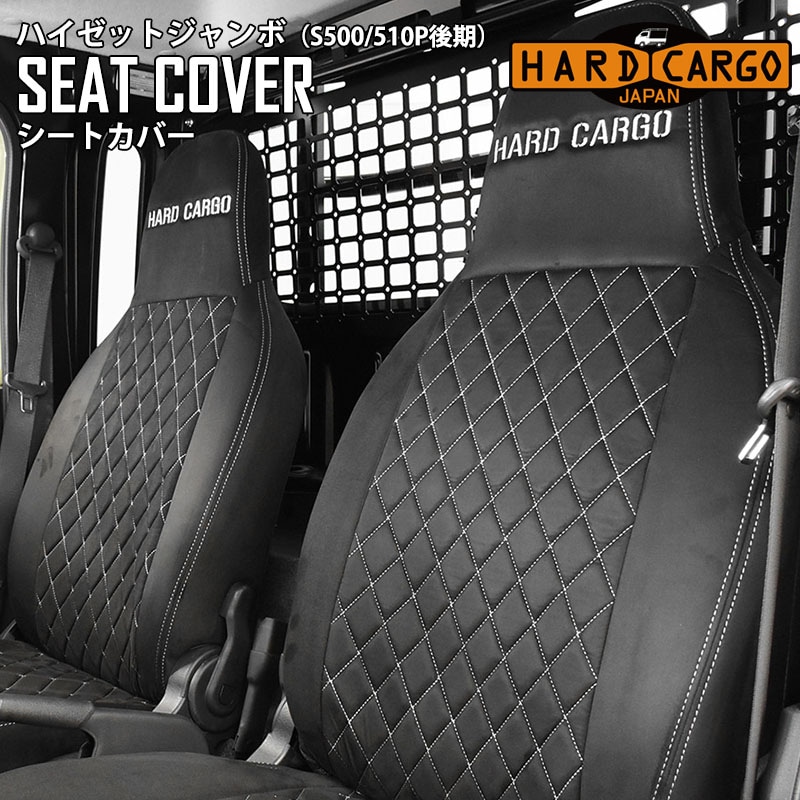 シートカバー ハイゼットジャンボ S500P S510P後期 ハードカーゴ HARD