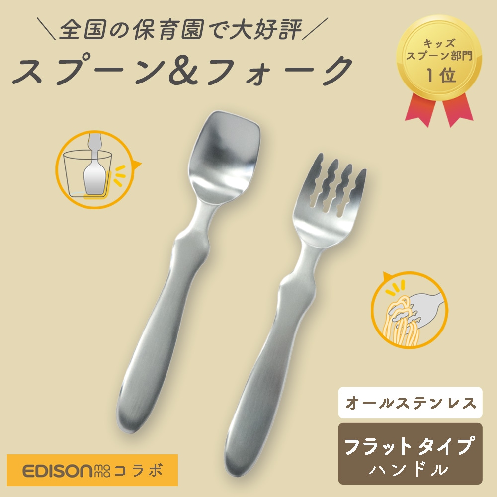 単品】EDISONmamaコラボ スプーン/フォーク（フラットタイプ