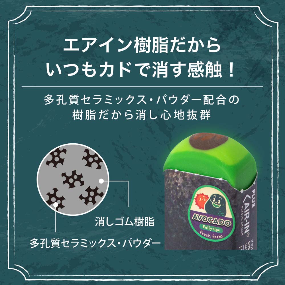 プラス PLUS エアイン フルーツ消しゴム 第二弾 アボカド ER-0311 10個