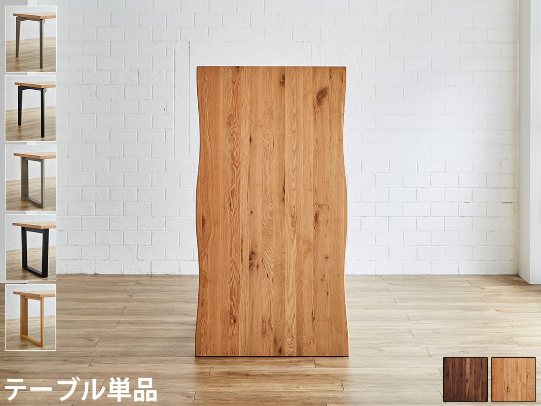 テーブル単品 ダイニングテーブル 無垢材継ぎ継ぎ一枚風 耳付き