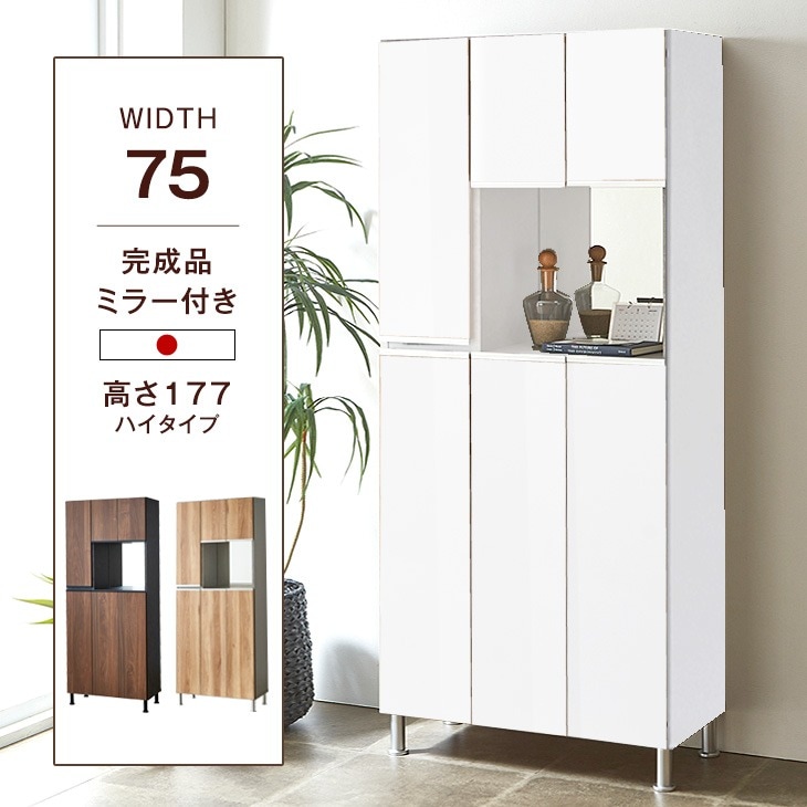 大川家具 国産 下駄箱 完成品 ハイタイプ 幅75 鏡面/木目調 ホワイト