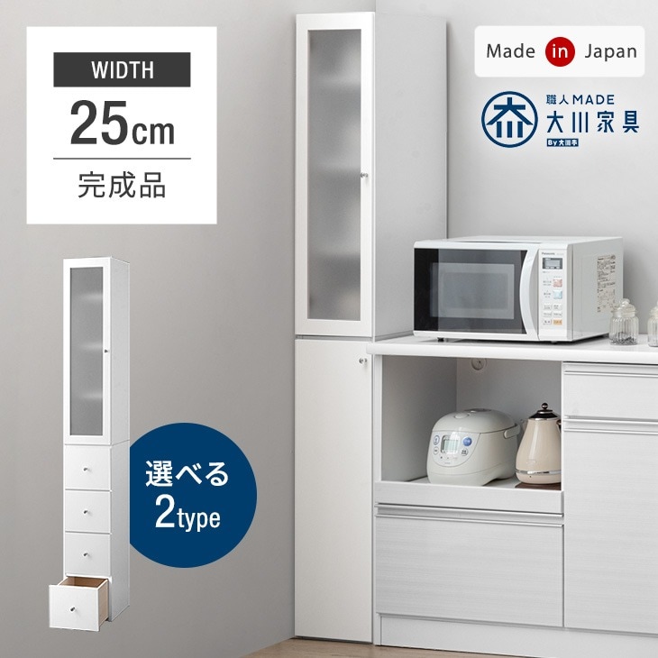 大川家具 国産 隙間収納 幅25cm 完成品 高さ174cm 2タイプ 扉/引出し