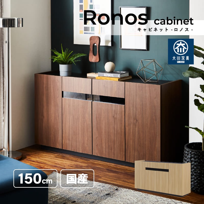 サンコウ 日本製 150cm幅サイドボード ＜ロノス＞ | 店舗,（株