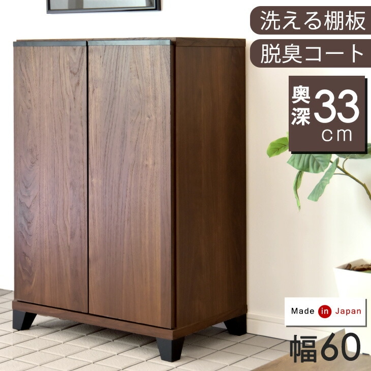 大川家具 国産 シューズボックス 完成品 幅60 高さ85 消臭・脱臭機能付