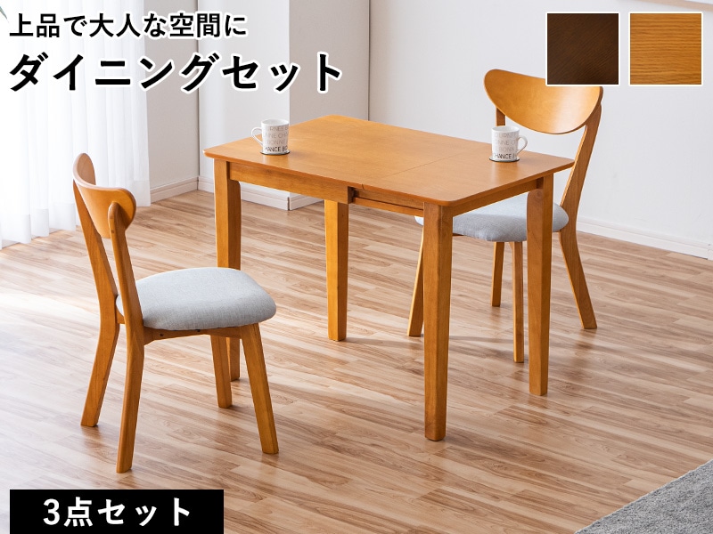 ダイニングセット 伸縮テーブル 伸長 ダイニングテーブル チェア 3点
