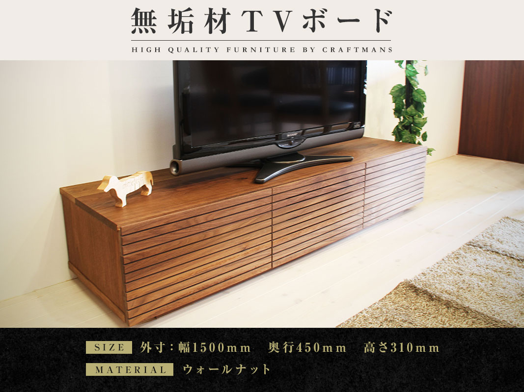 大川家具】無垢材 テレビボード 風雅 ローボード 幅1500【設置付き