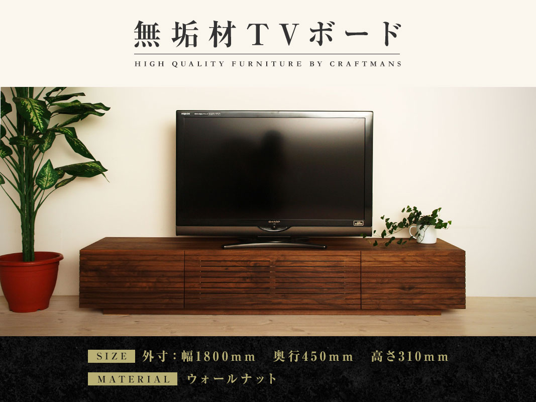 大川家具】無垢材 テレビボード 風雅 ローボード 幅1800【設置付き