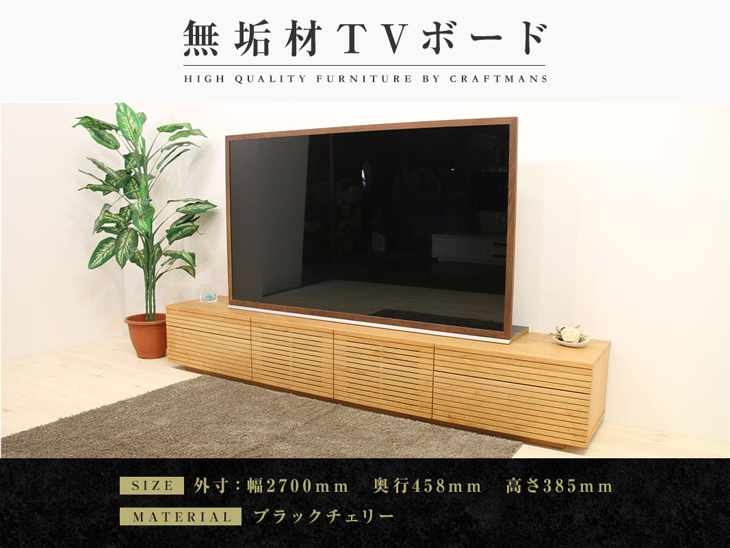 大川家具】無垢材 テレビボード ハイタイプ 風雅 type2 ローボード 幅
