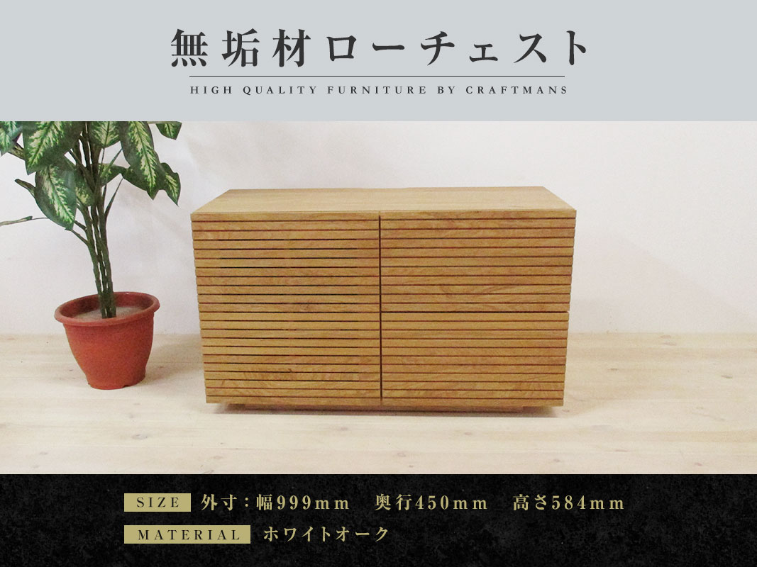 大川家具】無垢材 ローチェスト 風雅 チェスト幅1000【設置付き