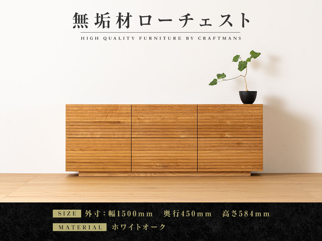 大川家具】無垢材 ローチェスト 風雅 チェスト幅1500【設置付き