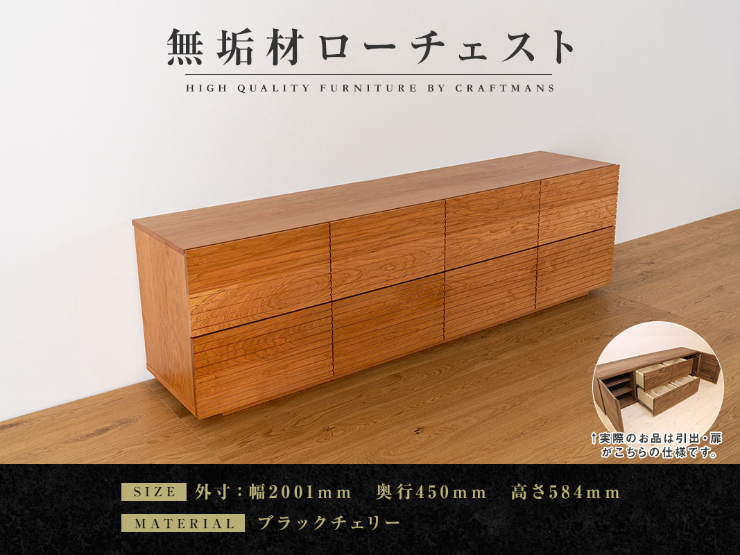 大川家具】無垢材 ローチェスト 風雅 チェスト 幅2000【設置付き