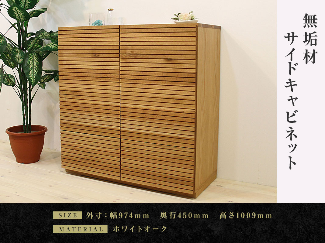 大川家具】無垢材 サイドキャビネット 風雅 キャビネット幅980【設置