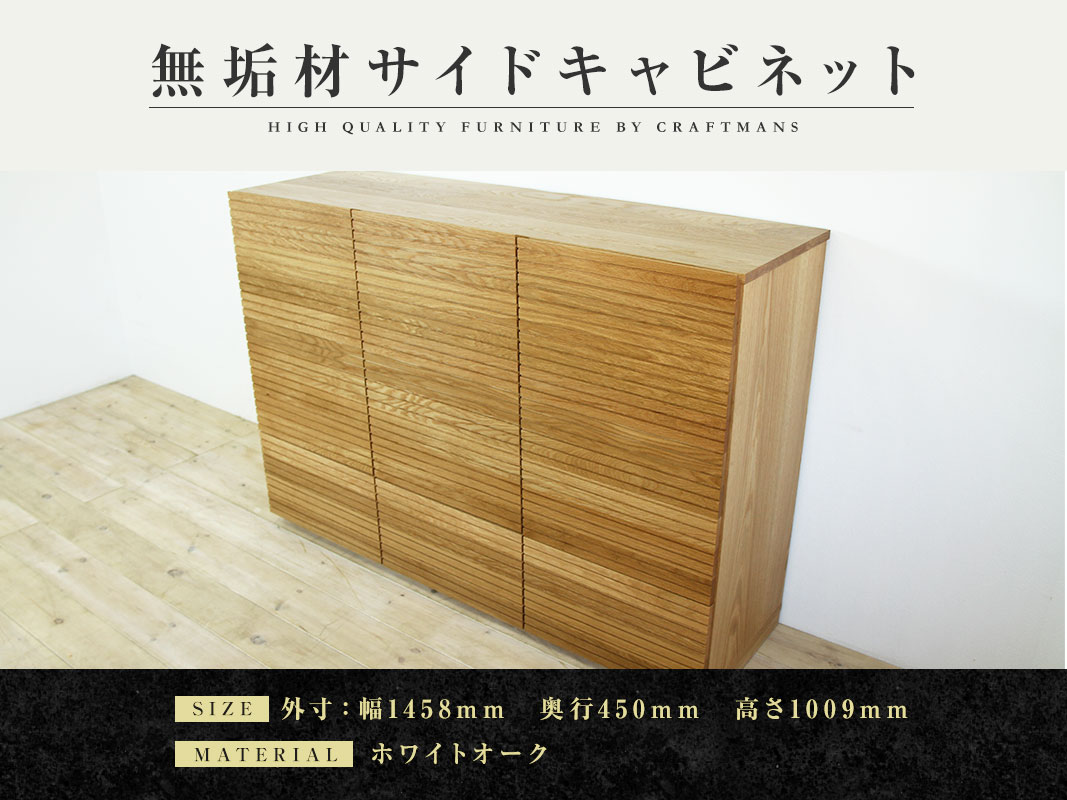 大川家具】無垢材 サイドキャビネット 風雅 キャビネット幅1460【設置