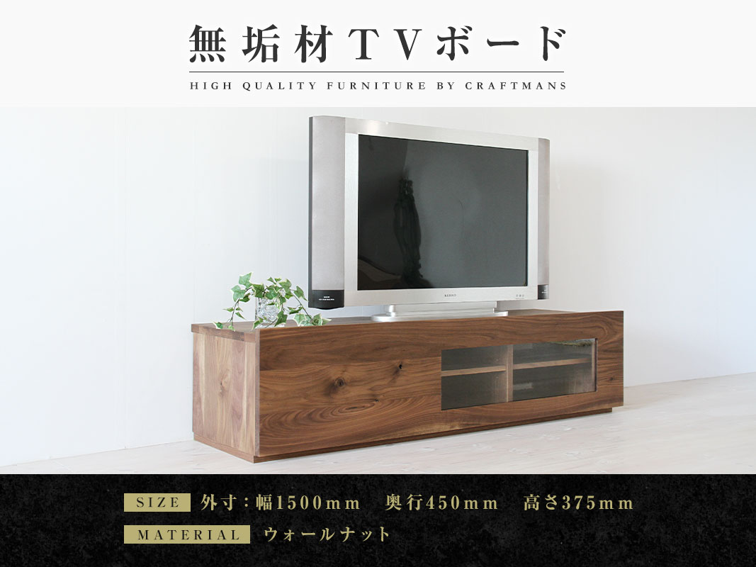 大川家具】無垢材 テレビボード 彩美 ローボード 幅1500【設置付き