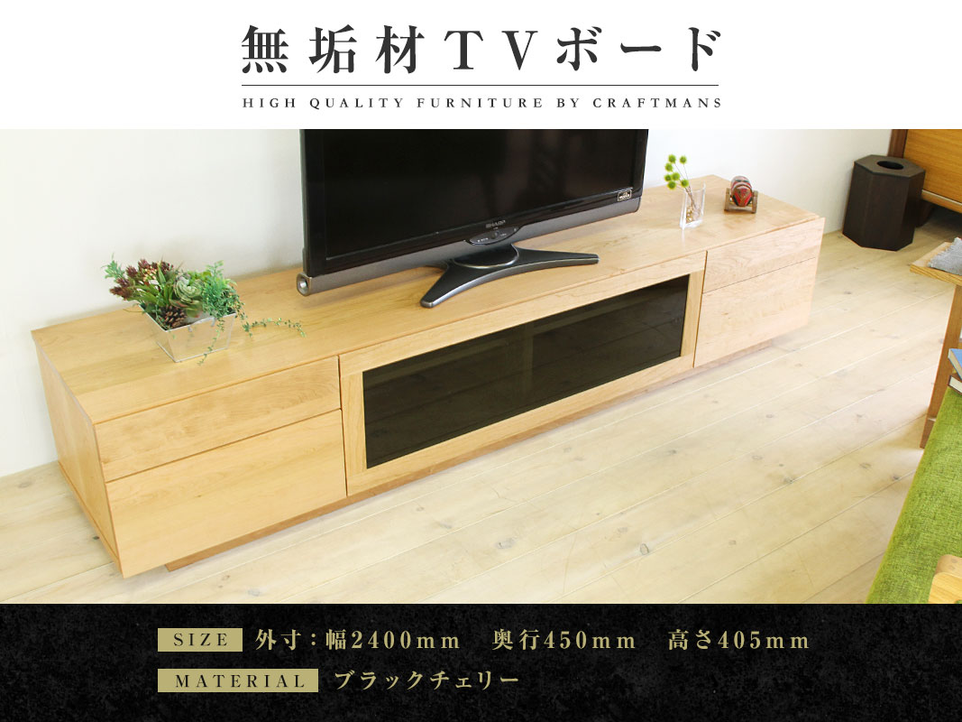 大川家具】無垢材 テレビボードtype2 ハイタイプ 凛 ローボード 幅2400