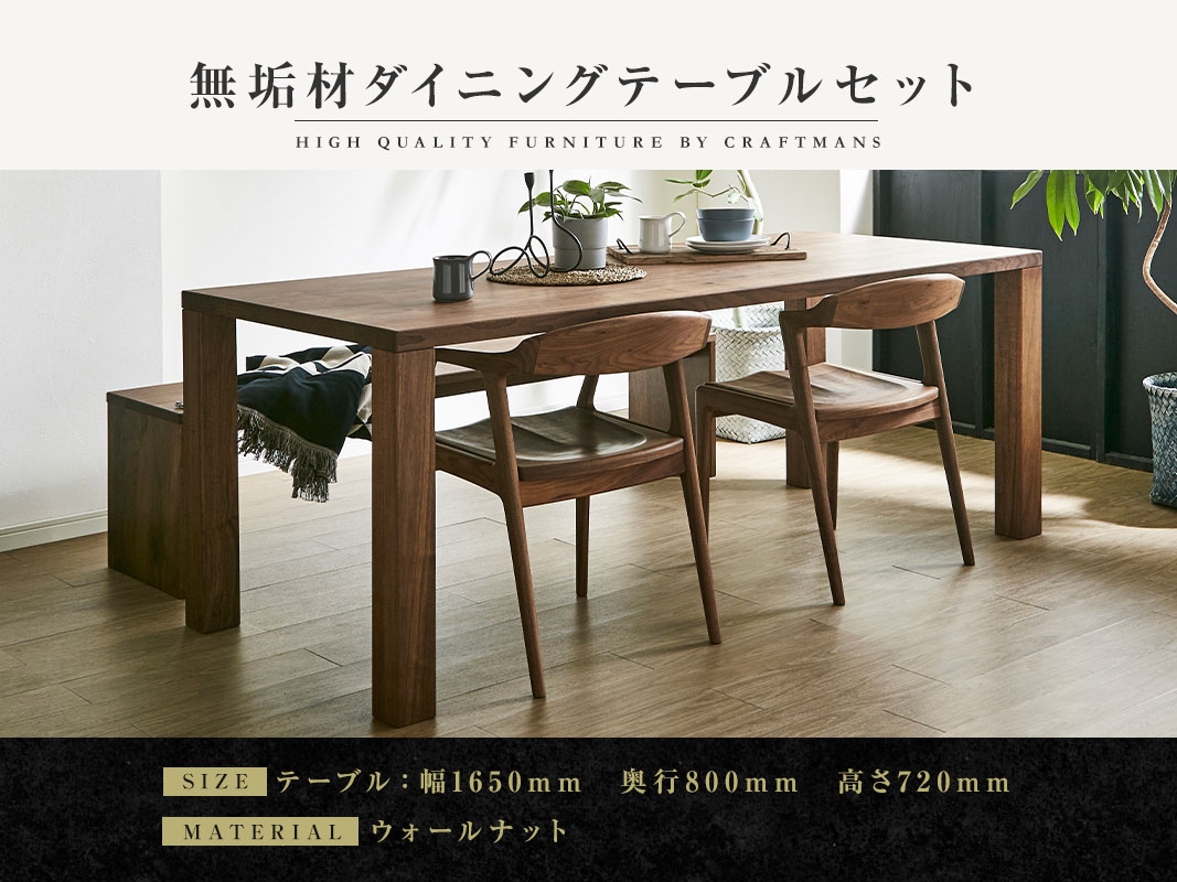 大川家具】無垢材 ダイニングテーブルセット 凛 幅1650【設置/組立て