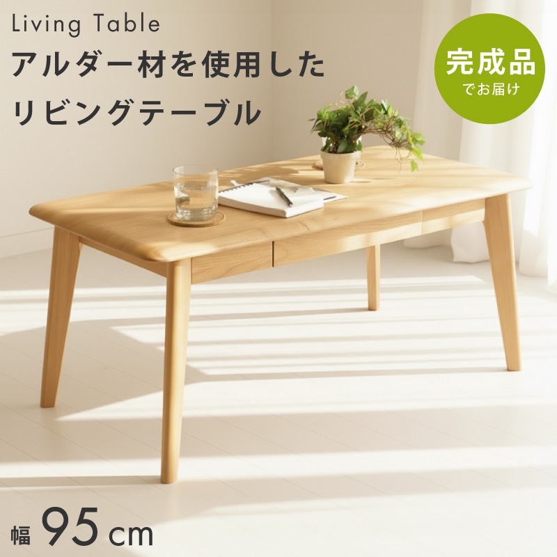 センターテーブル アルダー 無垢 幅95センチ リビングテーブル