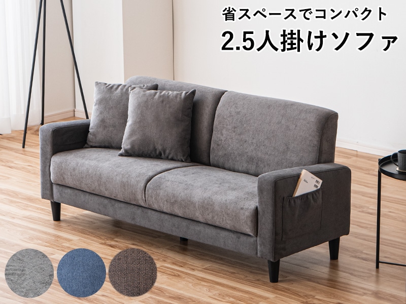 ソファ コンパクト 2.5人掛け 2人掛けソファ ポケット付き 収納付き