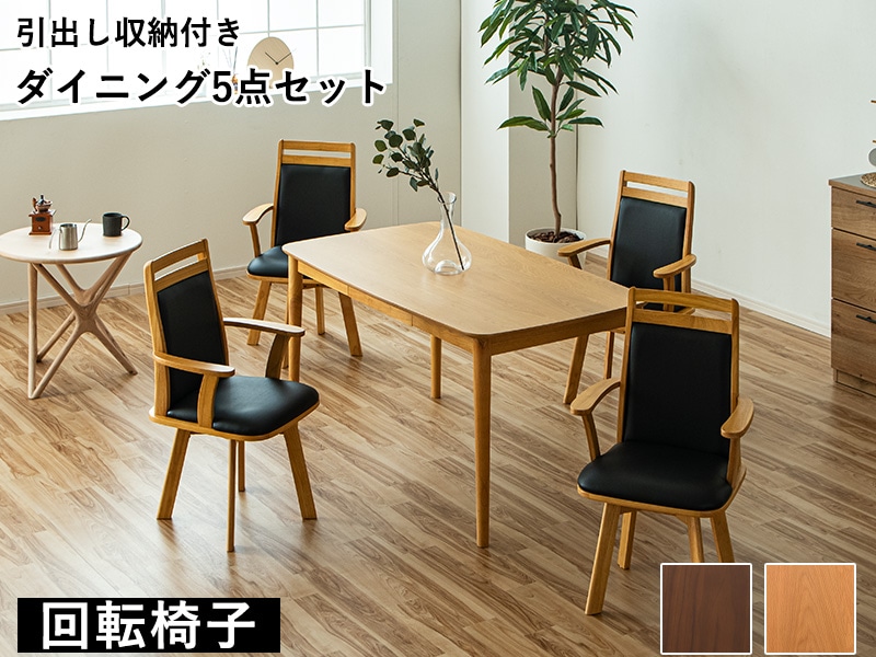 ダイニングセット 回転椅子 5点セット 肘ありテーブルセット 4人掛け