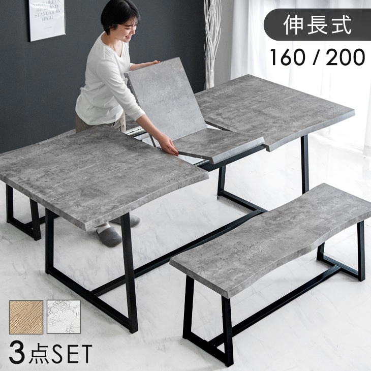伸長式 ダイニングテーブルセット 4人掛け 幅160/200cm 長方形