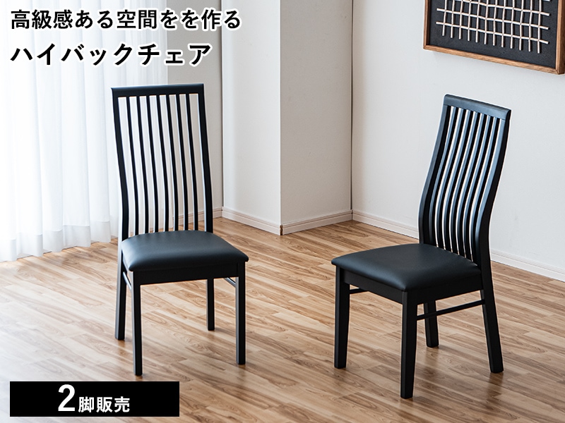 ダイニングチェア 2脚セット ハイバック モダン 完成品 縦格子 木製