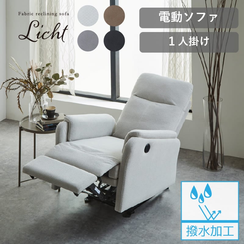 サンコウ 撥水生地張り電動リクライニング1人掛けソファー ＜リヒト