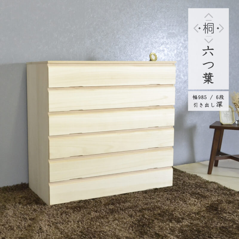 桐箪笥 桐ダンス 着物 桐たんす 6段 大川家具 国産 たとう紙 衣装