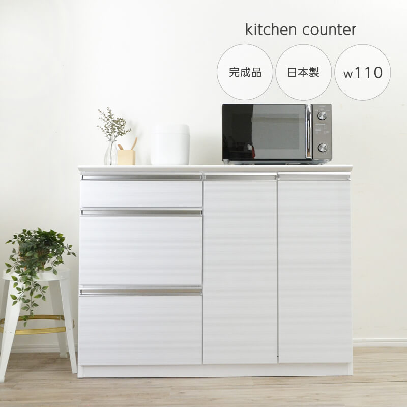 キッチンカウンター 110幅 完成品 国産 レンジボード 食器棚 ホワイト