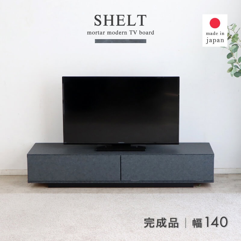 テレビボード ロータイプ 140 完成品 石目調 ローボード テレビ台