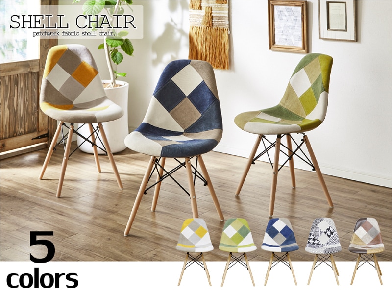 お部屋の雰囲気が明るくなるパッチワークシェルチェアー パッチワーク
