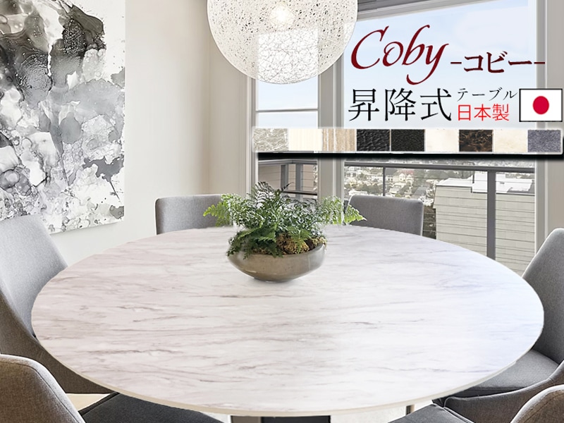 選べるサイズ 直径80～120cm ＊丸い昇降テーブル 【コビー】 | 店舗