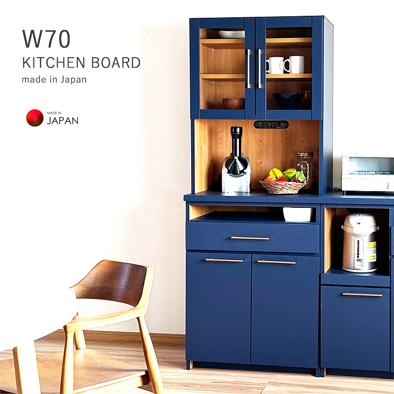 食器棚 完成品 70 ネイビー 青 ナチュラル 開き扉 カップボード