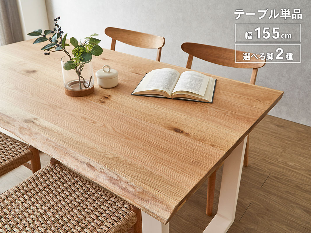 テーブル単品 ダイニング おしゃれ 天工 テーブルのみ 幅155 耳付き