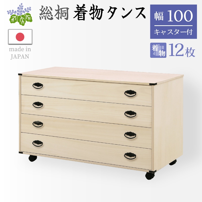 大川家具】総桐着物タンス キャスター付き 4段チェスト ペルナ