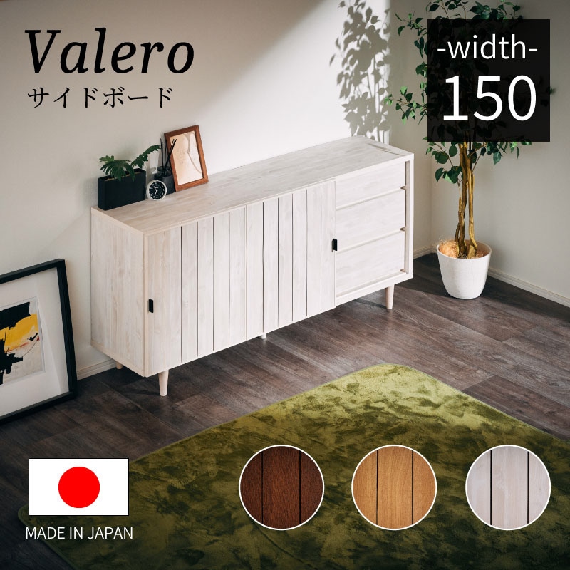 大川家具】サイドボード 150cm幅 ヴァレロ ナチュラル/ブラウン