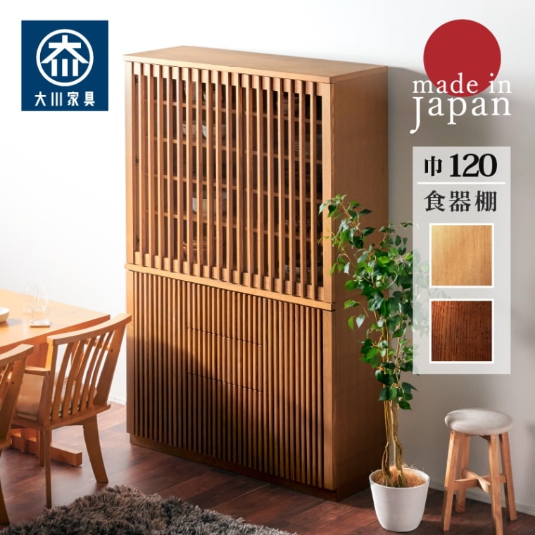 開梱設置無料]【大川家具】ダイニングボード 120cm幅 天山 ナチュラル