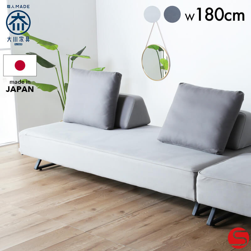 開梱設置無料]【大川家具】セパレートソファ 180cm幅 リベルタ 張地全2