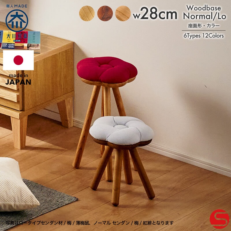 大川家具】スツール ロー/ノーマル WA-KA ウォールナット ウッドベース