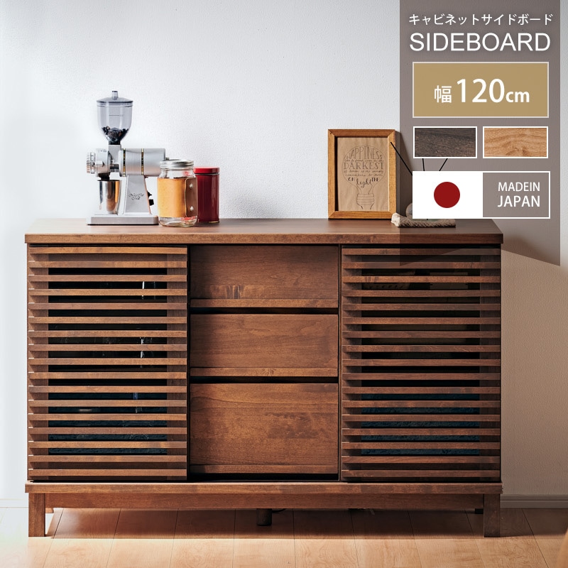 大川家具】サイドボード 120cm幅 アナザー ナチュラル/ブラウン