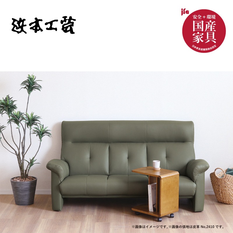 浜本工芸】 革張り3人掛けソファ S-2100 幅182cm 皮革 国産家具