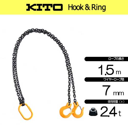 KITO 2点吊 新型 2.4ton用 完品 7㎜×1.5Mチェーンスリング フック付き