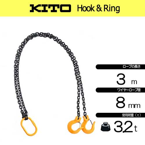 KITO 2点吊 新型 3.2ton用 完品 8㎜×3Mチェーンスリング フック付き 2