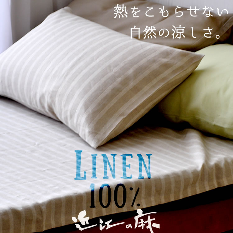 リネンシーツ フィットシーツ シングル 近江の麻 日本製 （やや厚