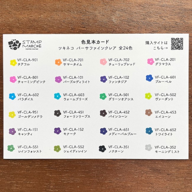 色見本カード バーサファインクレア 全24色 | 全て | スタンプマルシェ