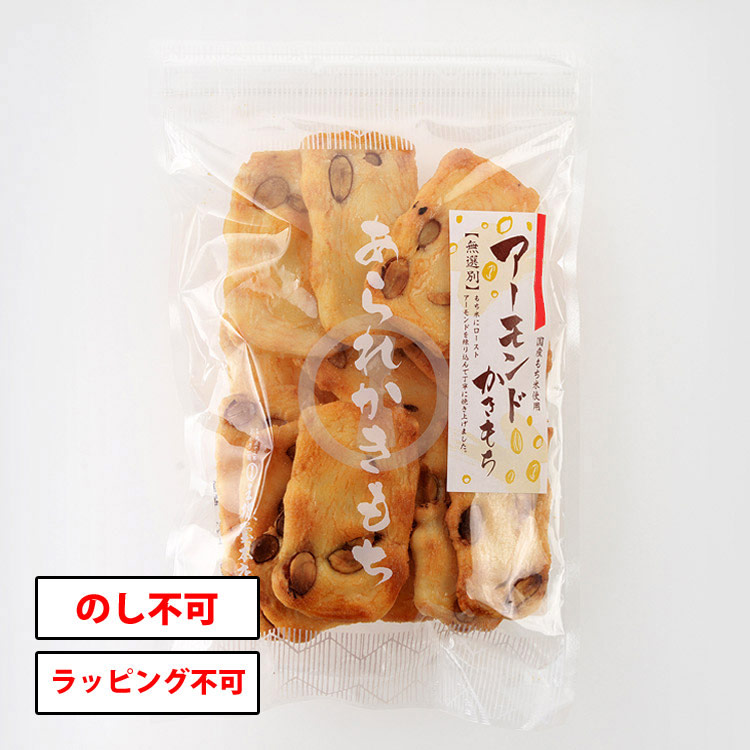 アーモンドかきもち（無選別） 120g | 小袋商品 | おかき一筋 王様堂本店
