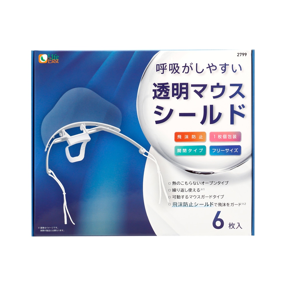 呼吸がしやすい透明マウスシールド 開閉タイプ 6枚入り(LE-MSHIELD-02