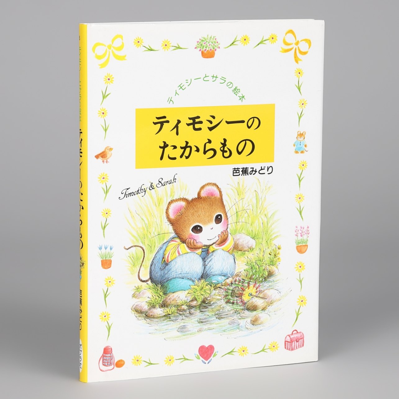 東大Cedep 絵本×非認知能力｜kodo-mall(こどもーる)／ポプラ社公式通販